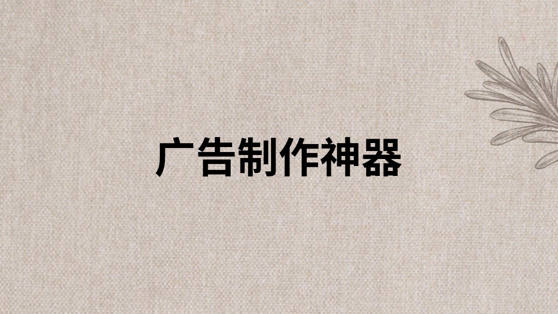 广告制作神器