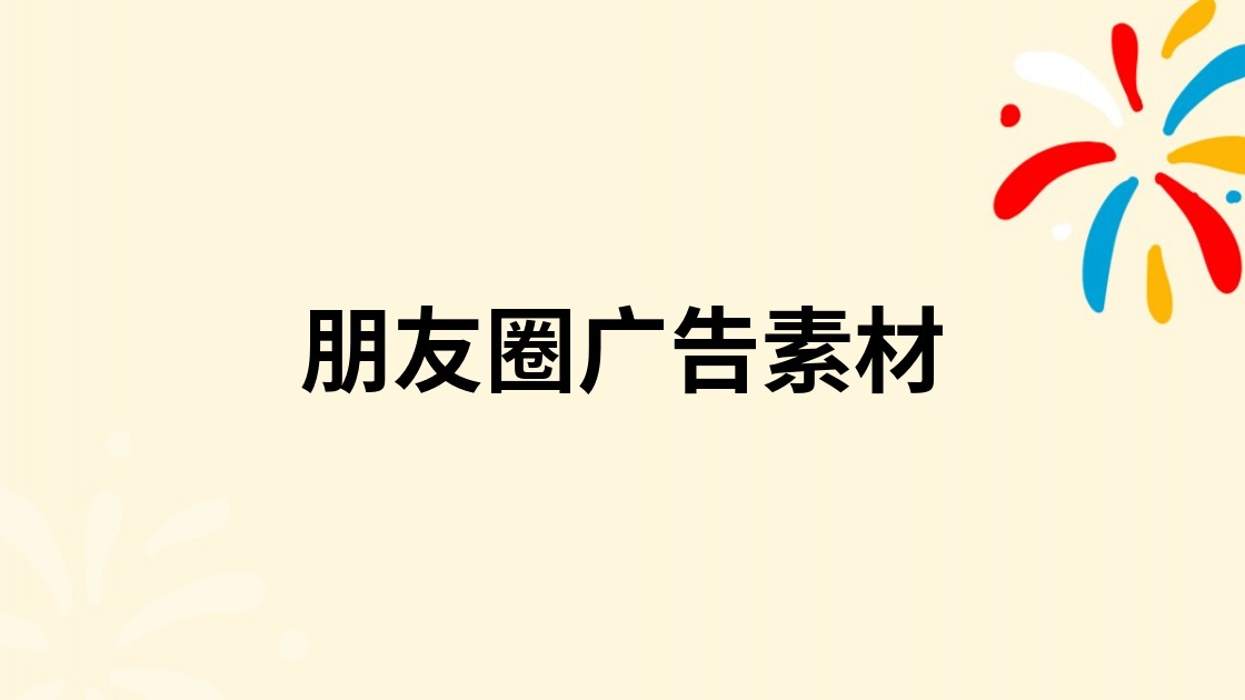 朋友圈广告素材