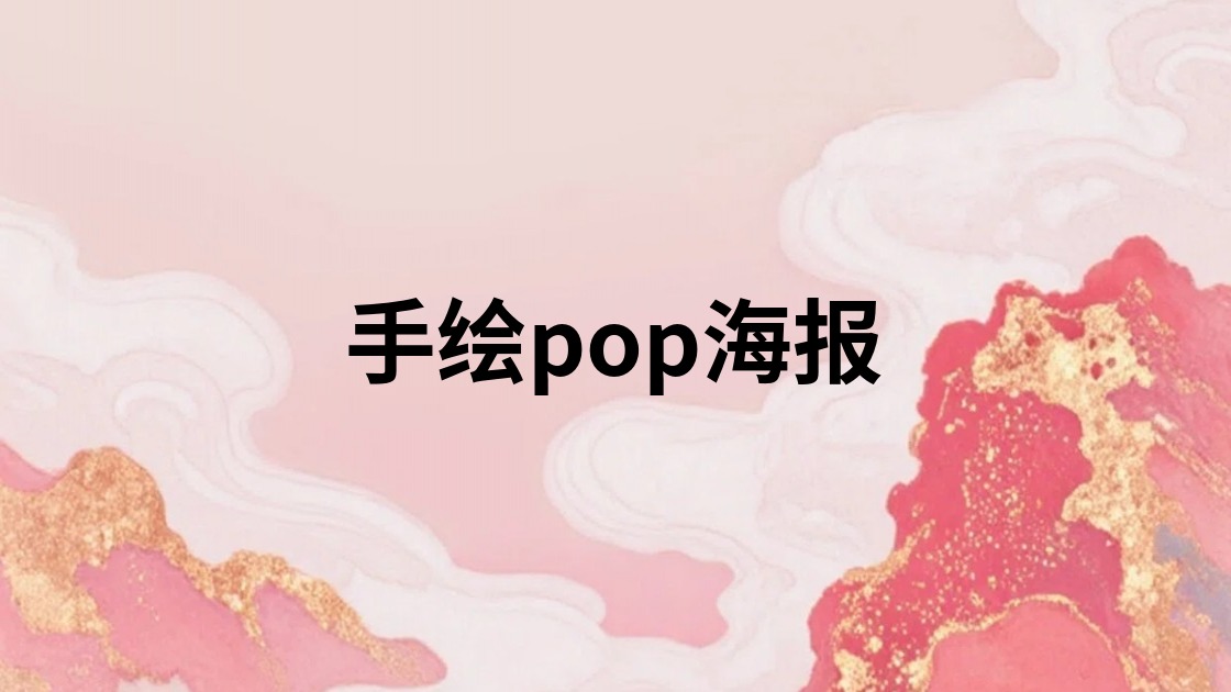 手绘pop海报