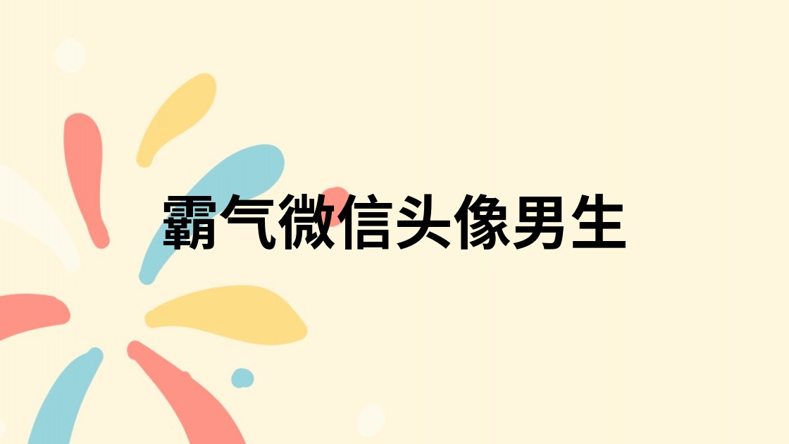 霸气微信头像男生
