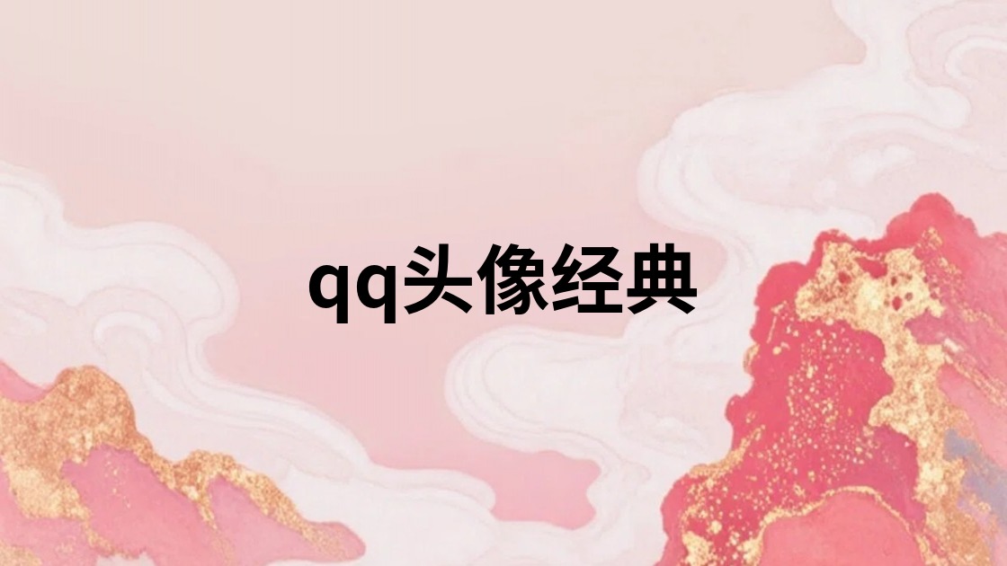 qq头像经典