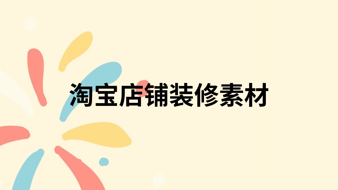 淘宝店铺装修素材