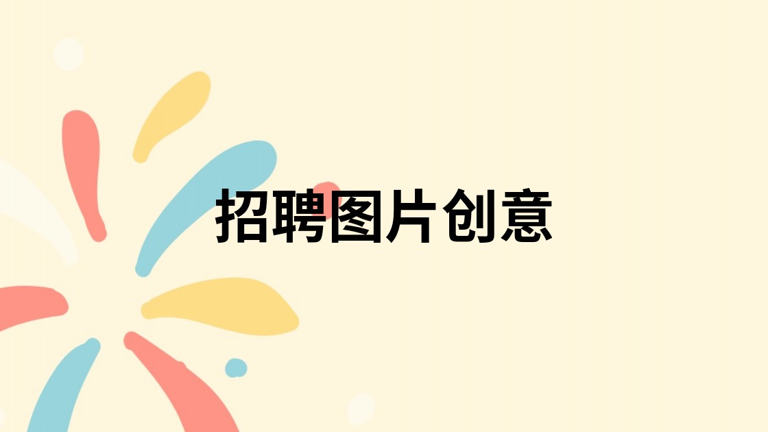 招聘图片创意