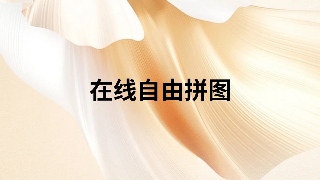 在线自由拼图