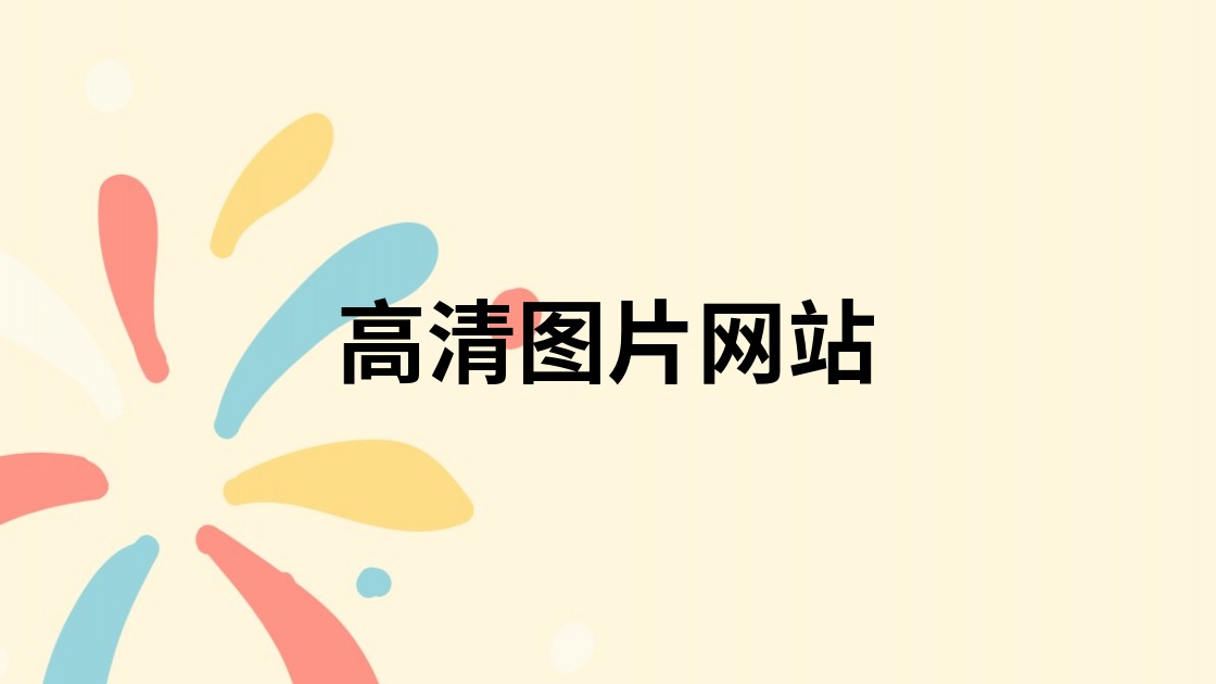 高清图片网站