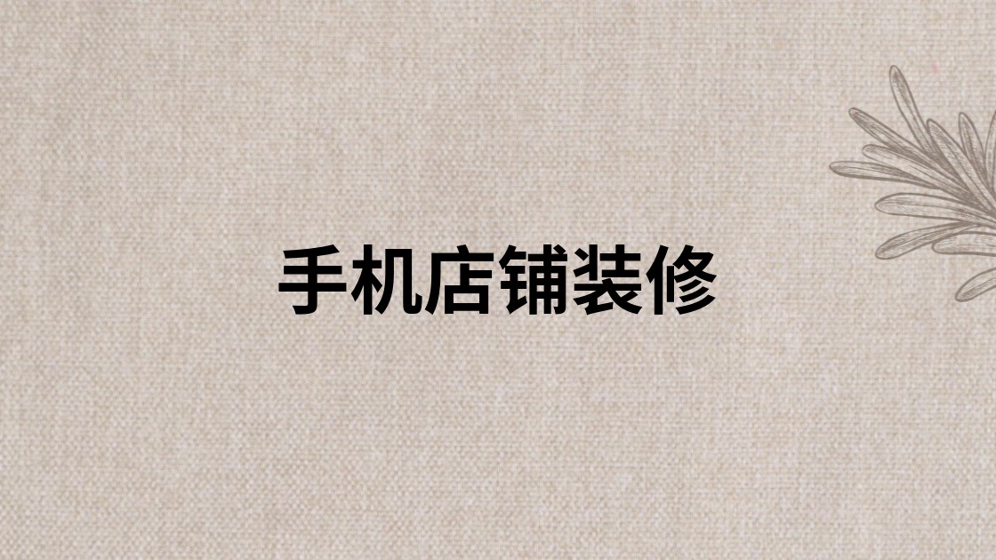 手机店铺装修