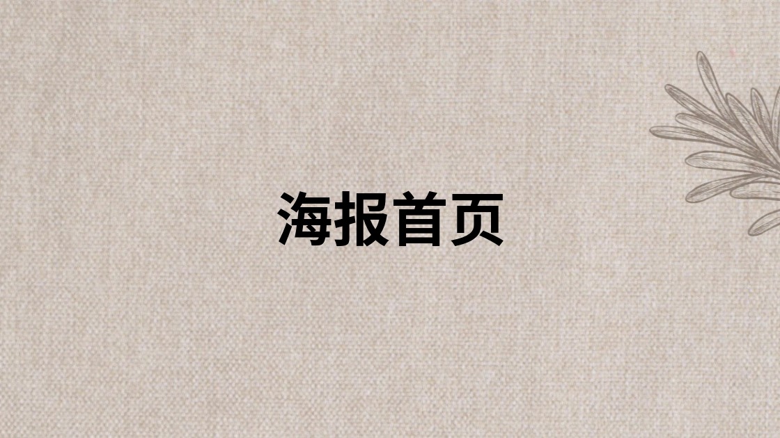 海报首页