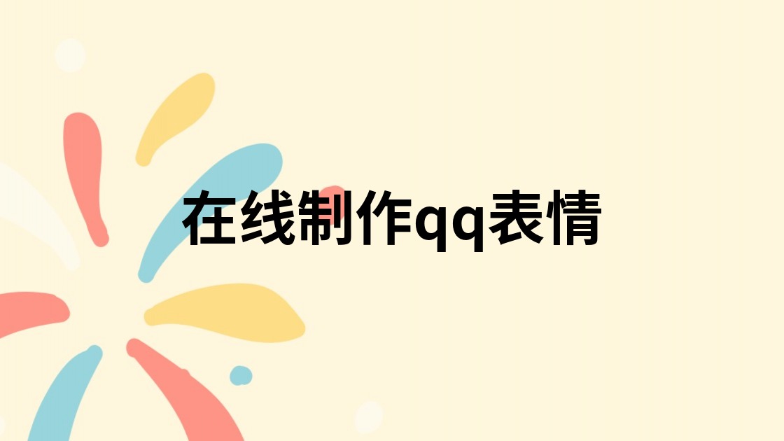 在线制作qq表情