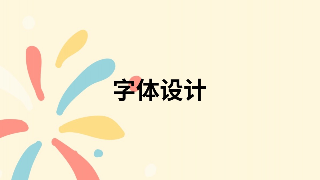 字体设计