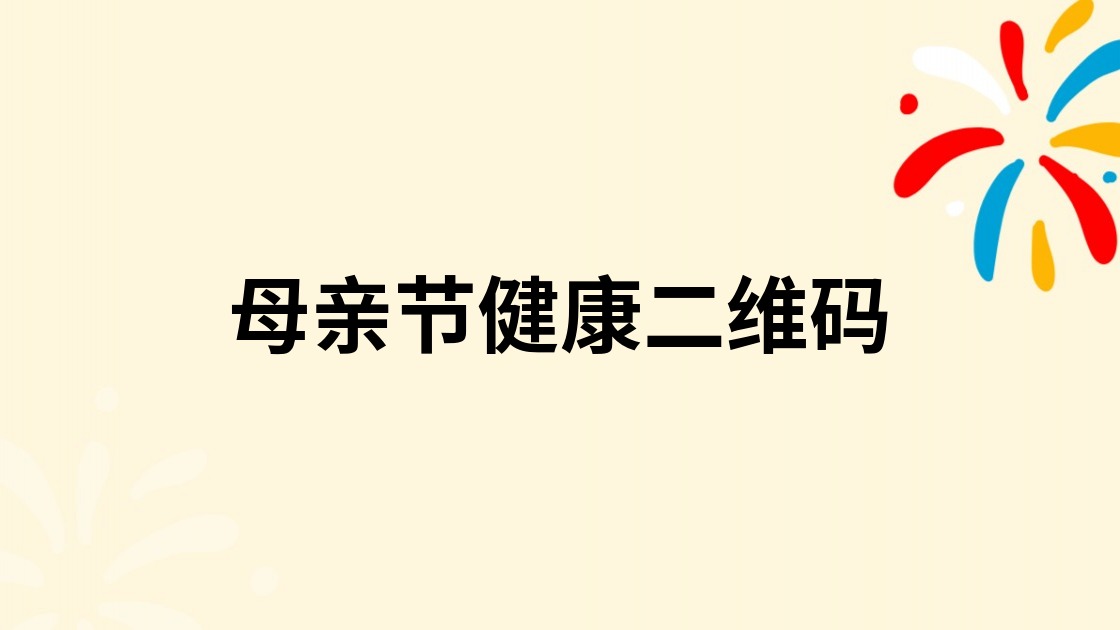 母亲节健康二维码