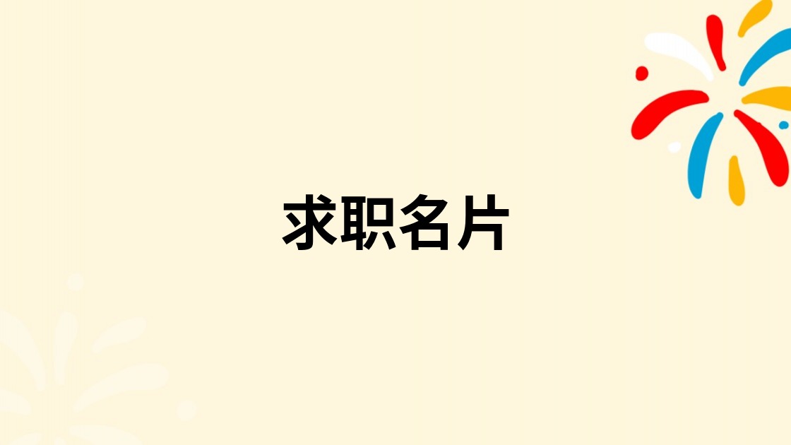 求职名片