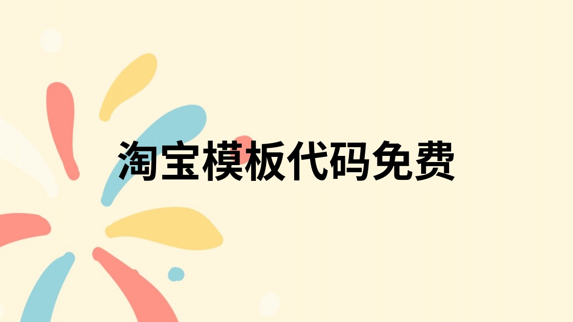 淘宝模板代码免费