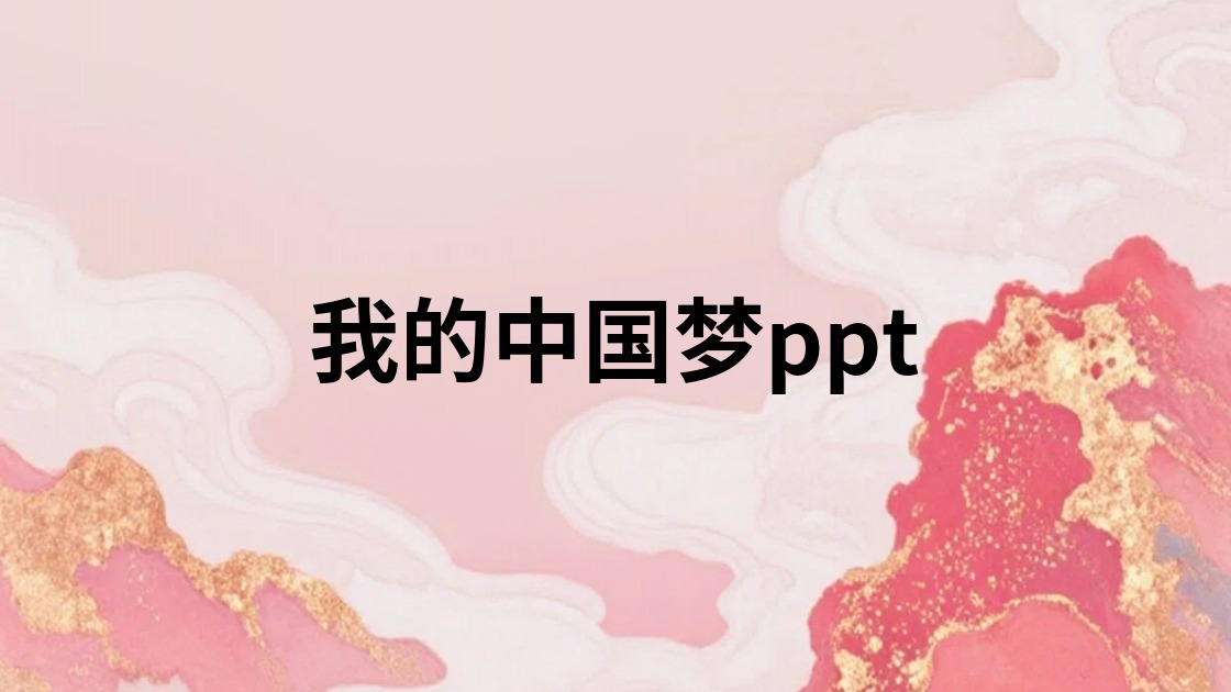 我的中国梦ppt