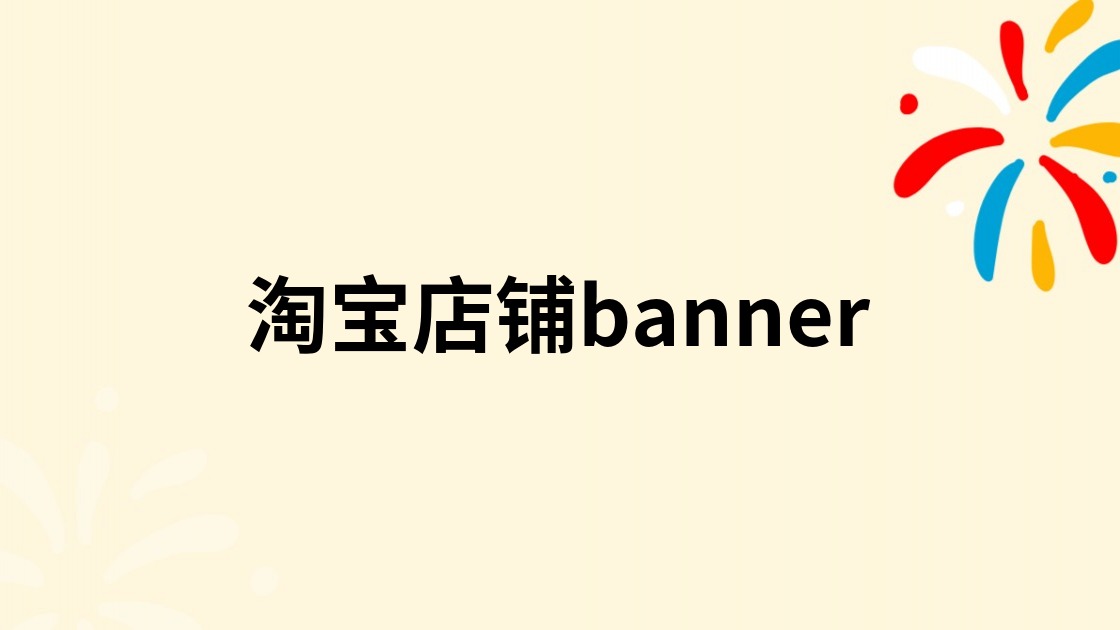 淘宝店铺banner