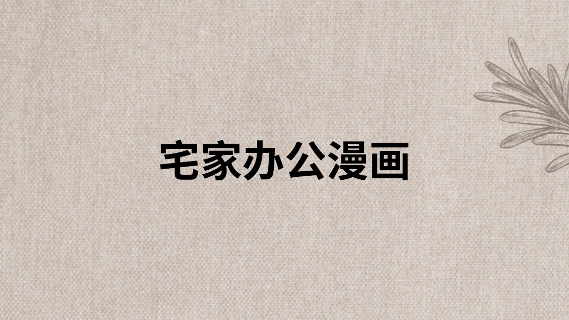 宅家办公漫画
