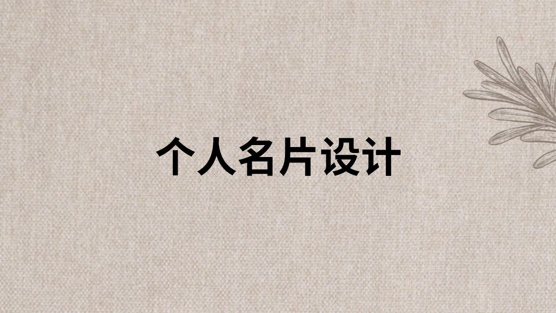 个人名片设计