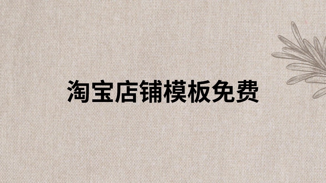 淘宝店铺模板免费