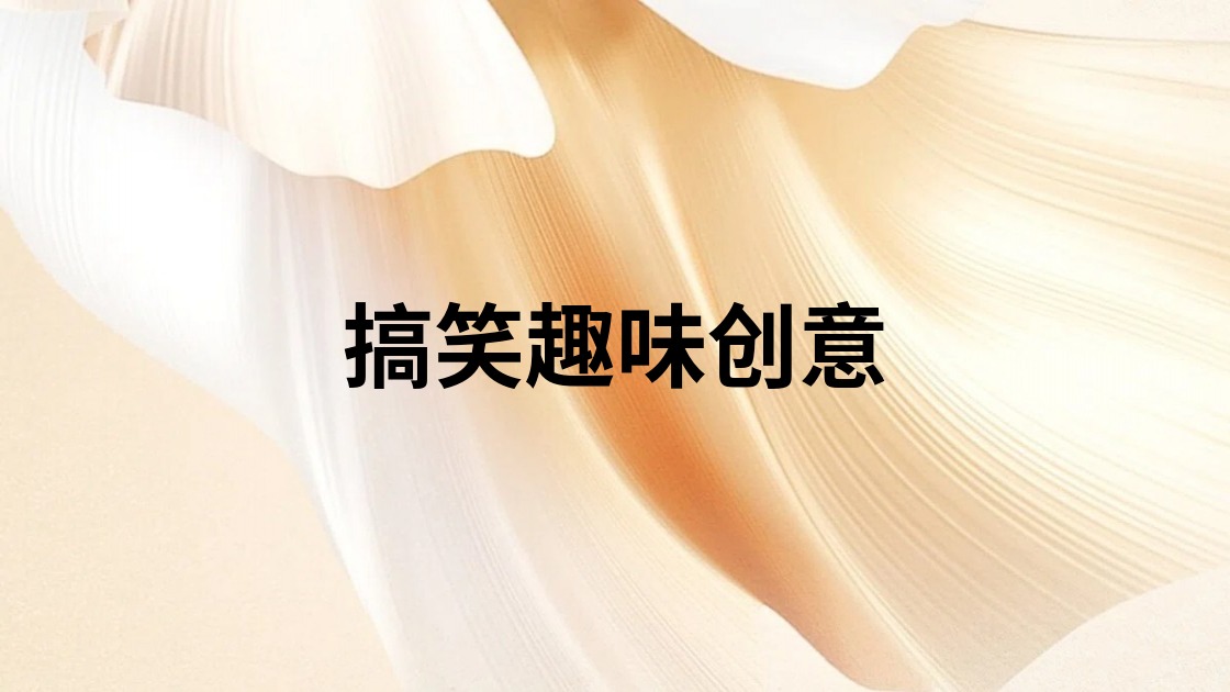 搞笑趣味创意