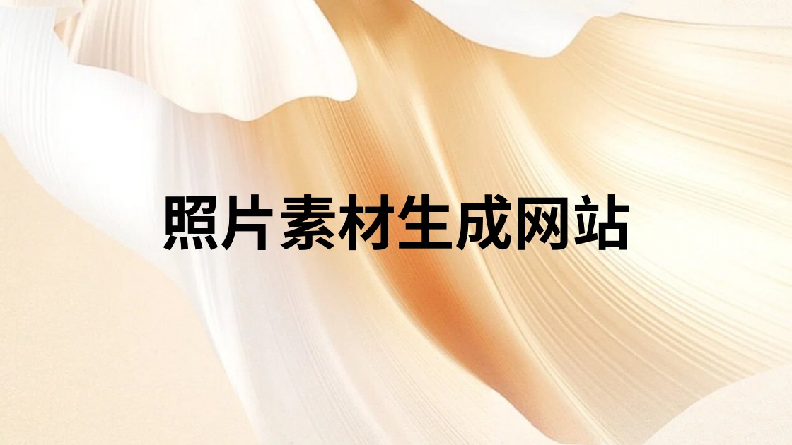 照片素材生成网站