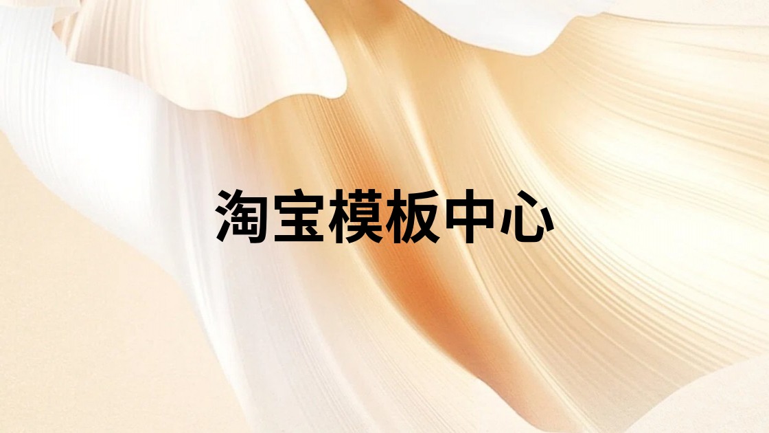 淘宝模板中心