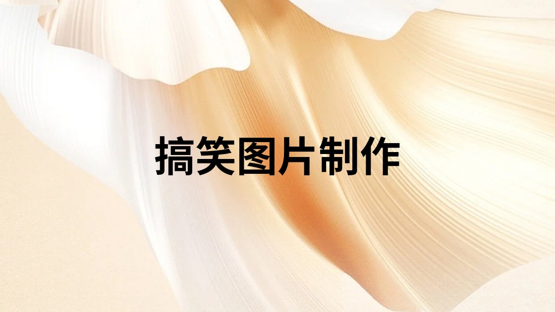 搞笑图片制作