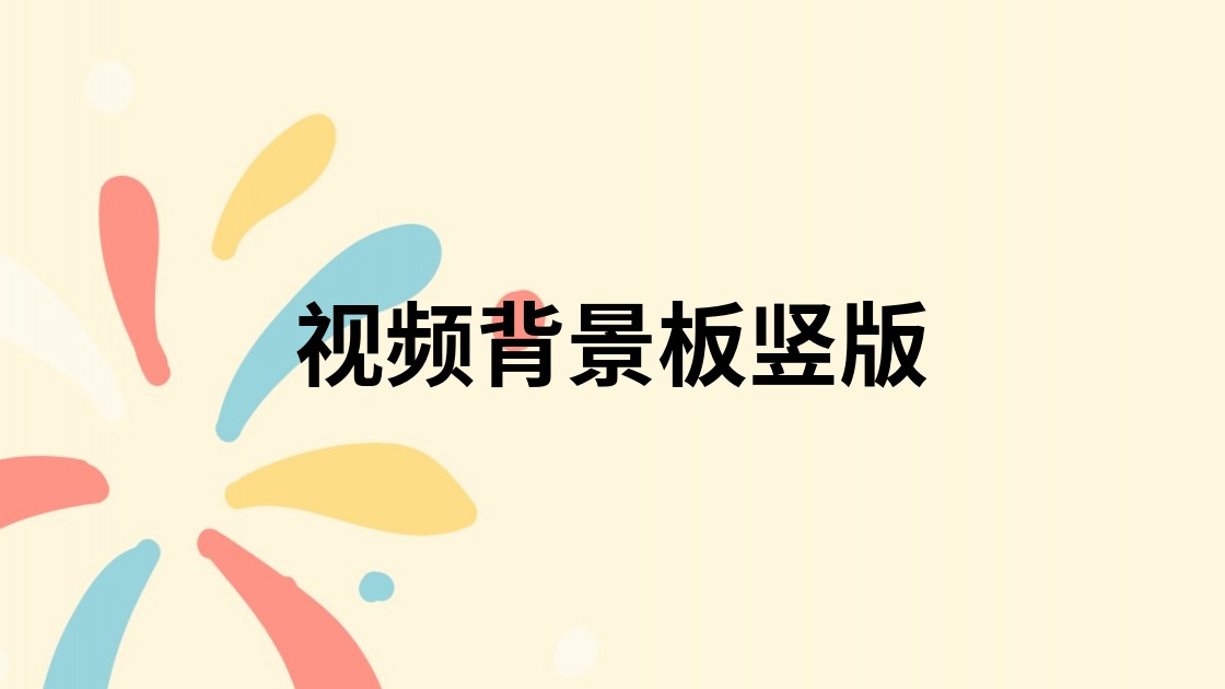 视频背景板竖版