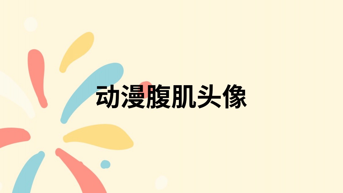 动漫腹肌头像