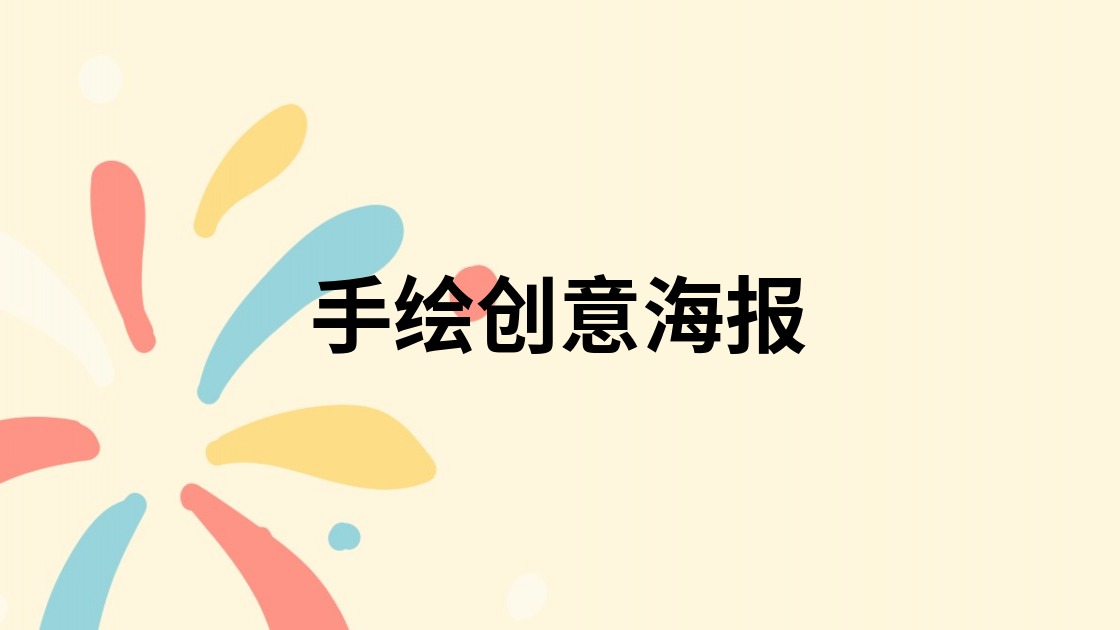 手绘创意海报