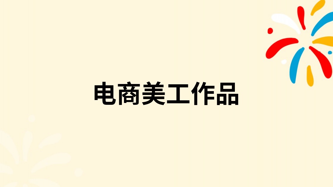 电商美工作品