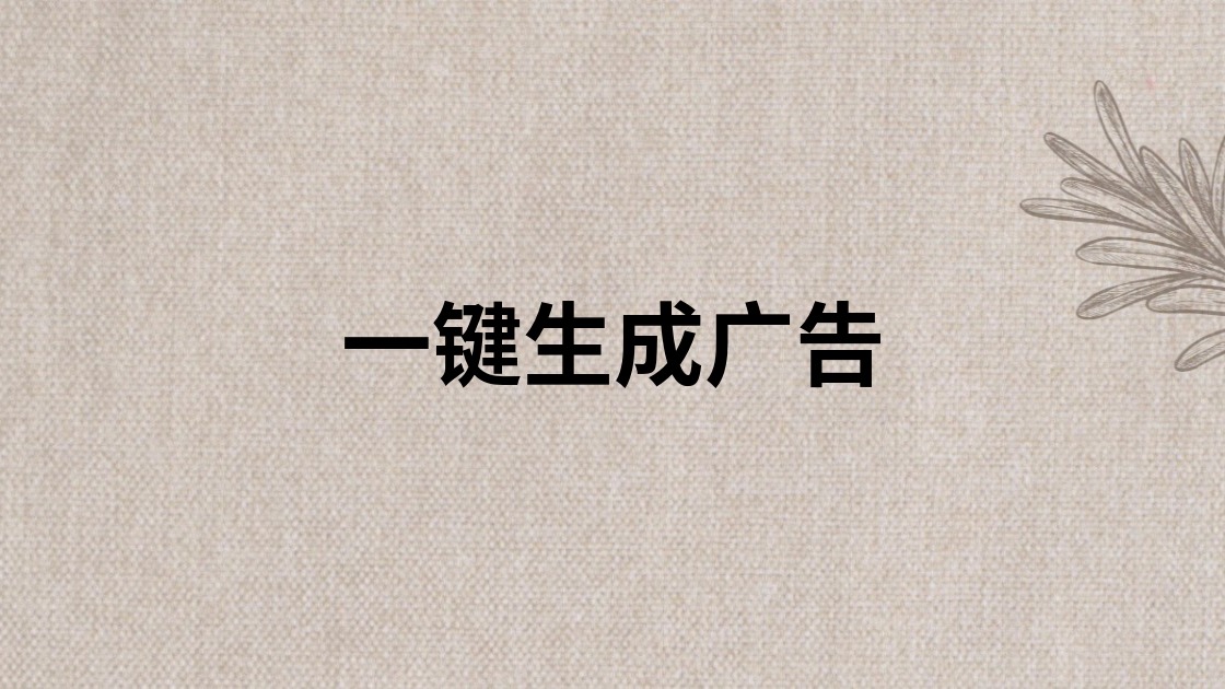 一键生成广告
