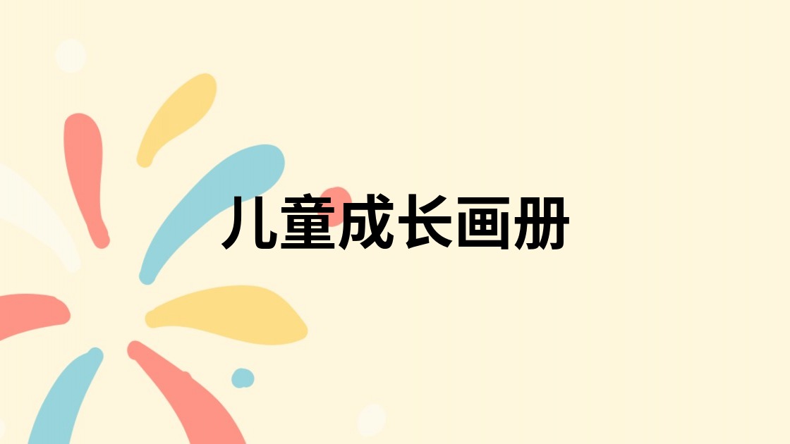 儿童成长画册