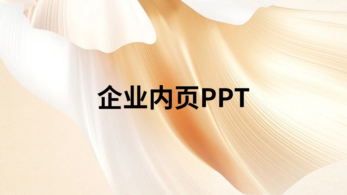 企业内页PPT