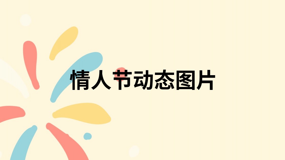 情人节动态图片