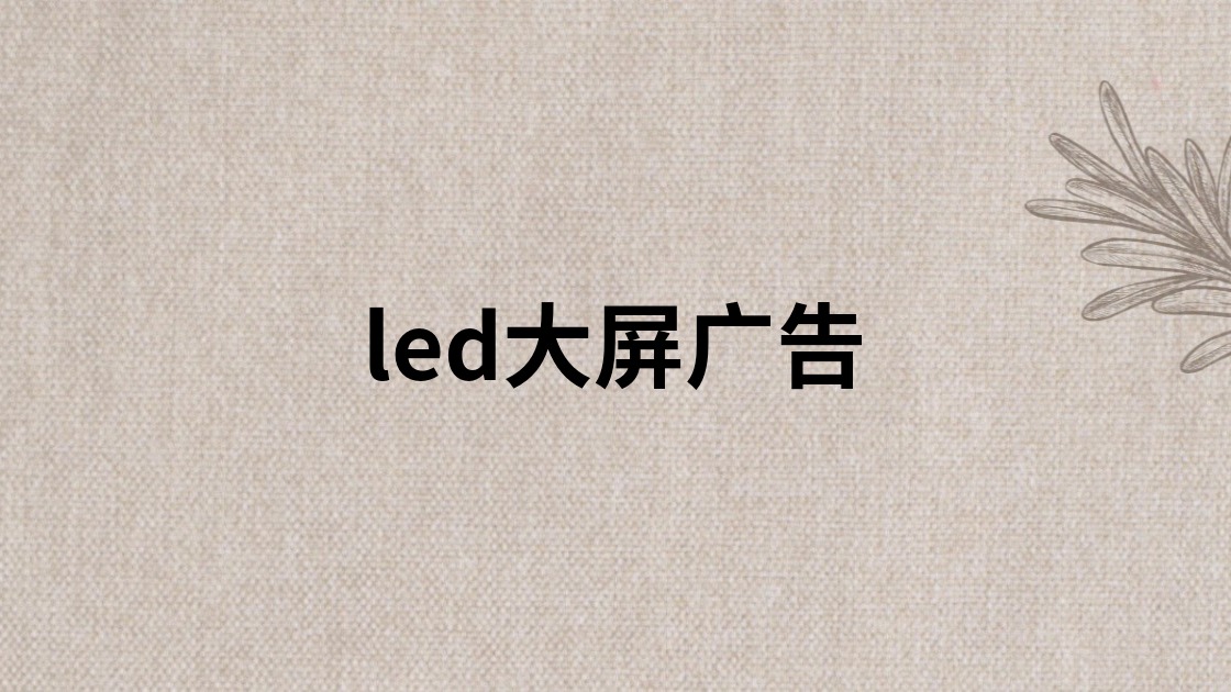 led大屏广告