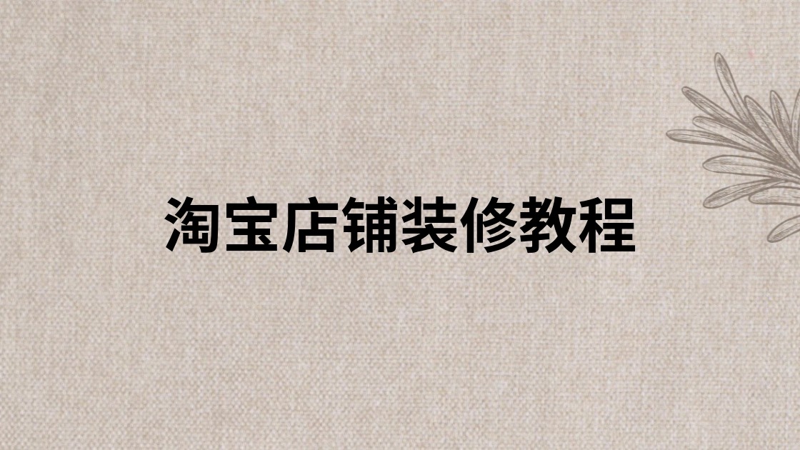 淘宝店铺装修教程