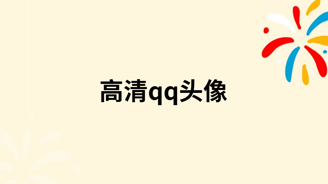 高清qq头像