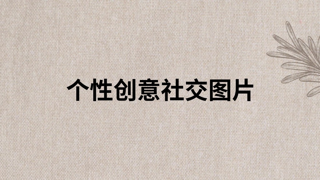 个性创意社交图片