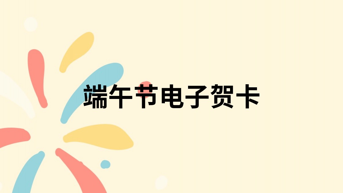 端午节电子贺卡
