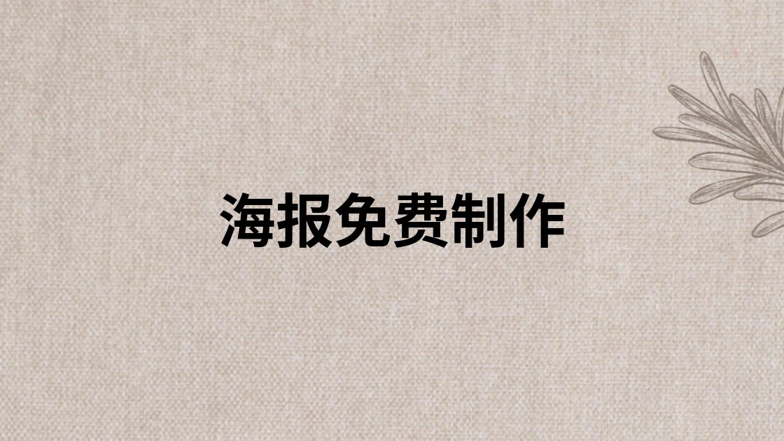 海报免费制作