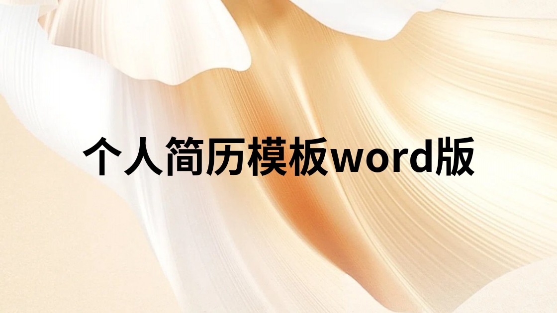 个人简历模板word版