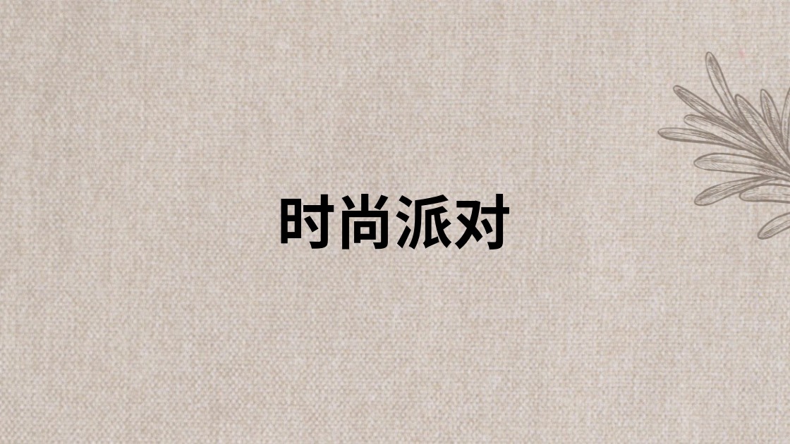 时尚派对