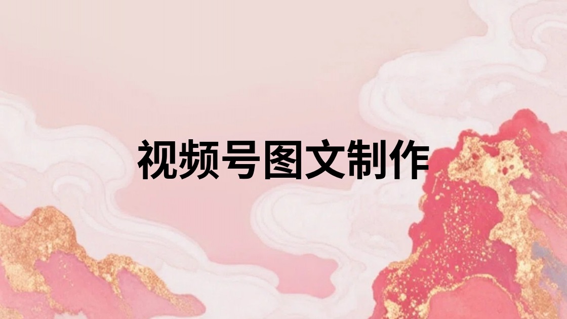 视频号图文制作