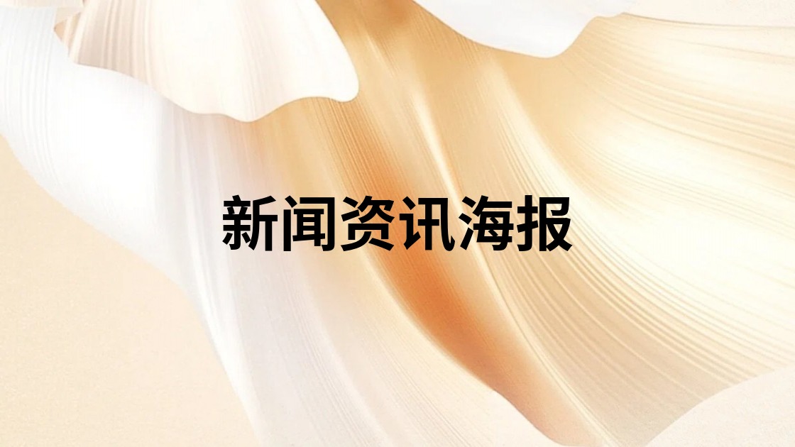 新闻资讯海报