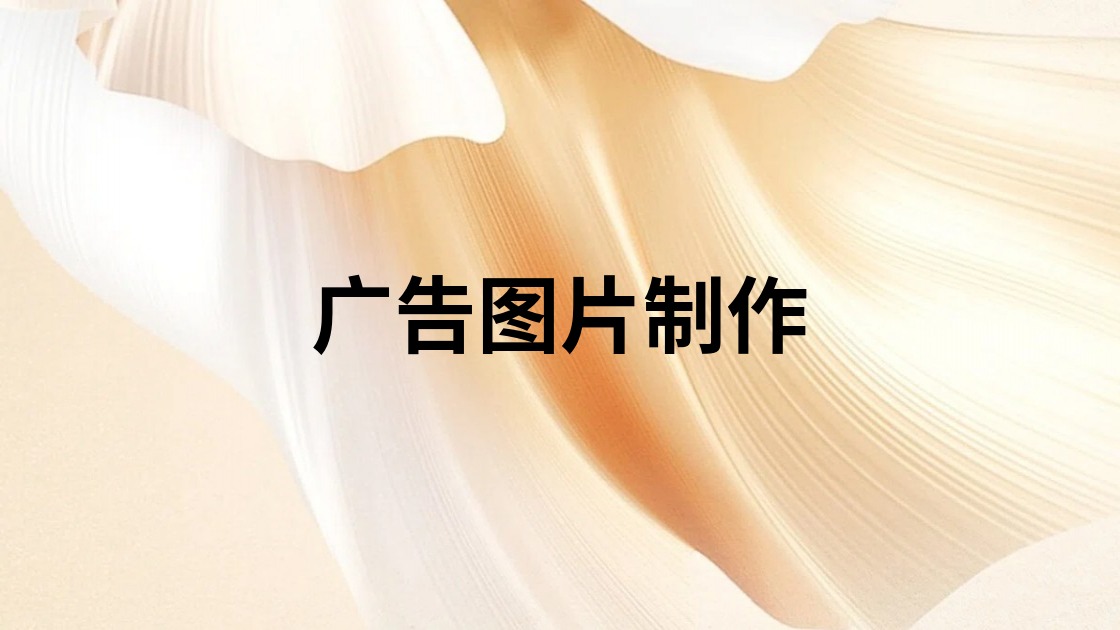 广告图片制作