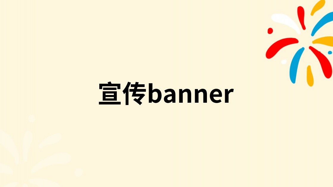 宣传banner