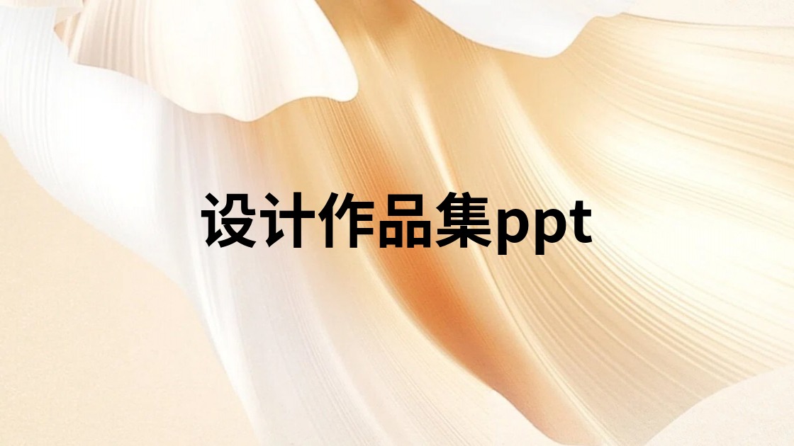 设计作品集ppt