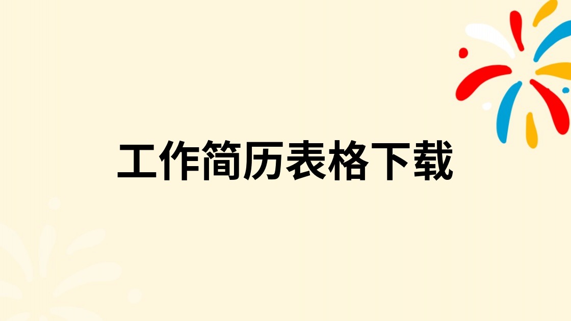 工作简历表格下载