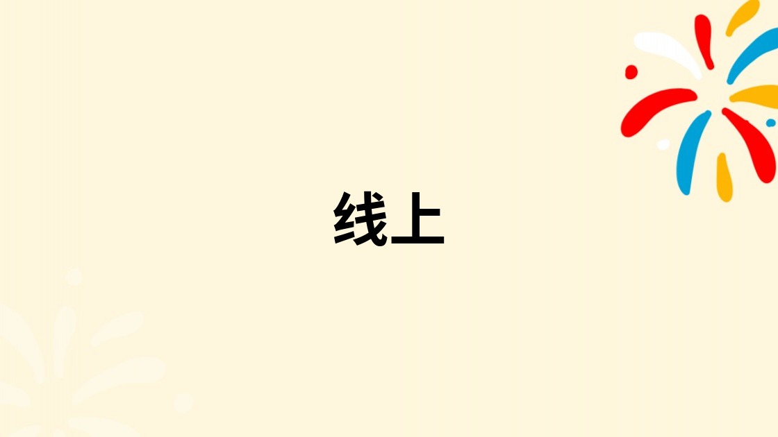 线上