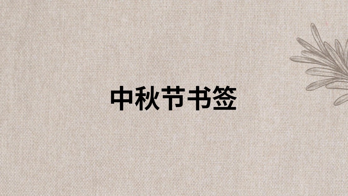 中秋节书签