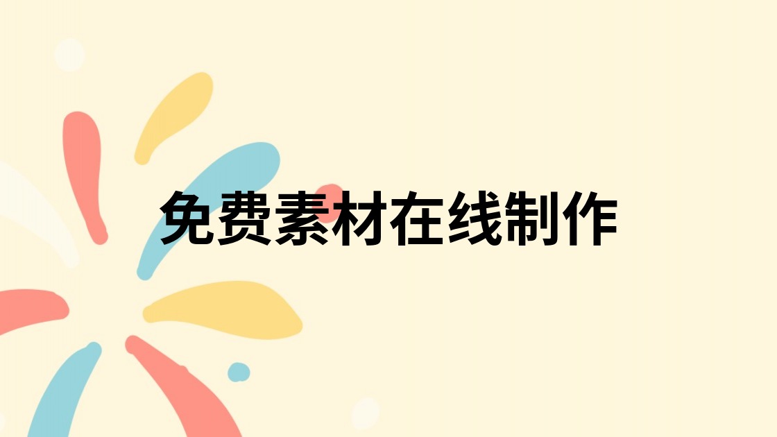 免费素材在线制作